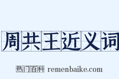 周共王近义词是什么意思的图片